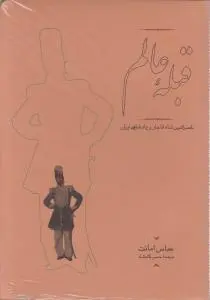 قبله ی عالم اثر عباس امانت  ترجمه حسن کامشاد