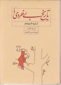 تاریخ بی خردی اثر ترواتا ویتنام بارباراتاکمن ترجمه حسن کامشاد