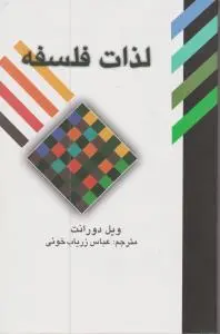 لذات فلسفه اثر ویل دورانت ترجمه عباس زریاب خوئی