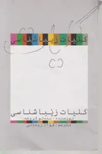 کلیات زیبا شناسی اثر کروچه ترجمه روحانی