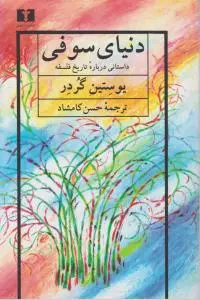 دنیای سوفی اثر یوستین گوردر ترجمه حسن کامشاد 0