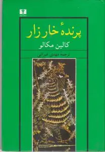 پرنده ی خارزار اثر کالین مکالو ترجمه مهدی غبرائی