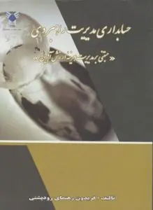 حسابداری مدیریت راهبردی مبتنی برمدیریت هزینه ارزش آفرین اثر فریدون رهنمای رودپشتی
