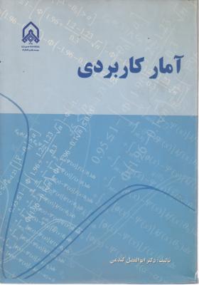 آمار کاربردی اثر ابوالفضل گندمی