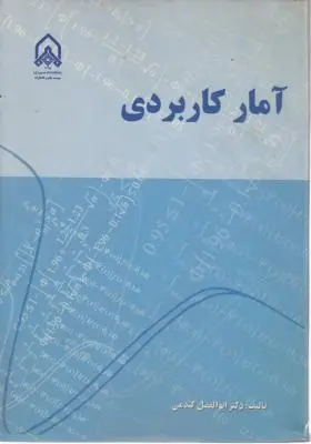 آمار کاربردی اثر ابوالفضل گندمی