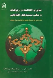 فناوری اطلاعات و ارتباطات و مبانی سیستم های اطلاعاتی (کاربردهای فناوری اطلاعات و ارتباطات) ؛ (جلد 2 دوم) اثر سید ضیا الدین قاضی زاده فرد