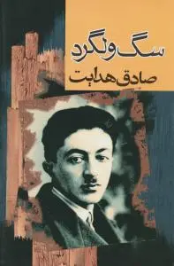 سگ ولگرد اثر صادق  هدایت