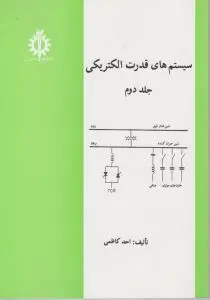 سیستم های قدرت الکتریکی (جلد 2 دوم) اثر احد کاظمی