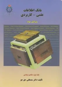 بانک اطلاعات علمی-کاربردی (جلد اول) اثرمصطفی حق جو