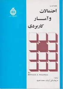 احتمالات و آمار کاربردی اثر رونالد والپول ترجمه میر بهادرقلی آریانژاد