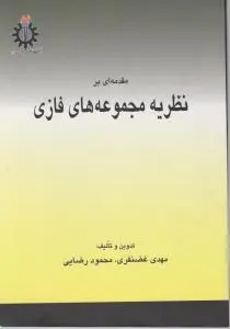 مقدمه ای برنظریه مجموعه های فازی اثر مهدی غضنفری