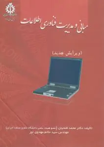 مبانی و مدیریت فناوری اطلاعات اثر محمد فتحیان
