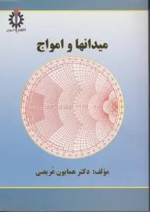 میدانها وامواج عریضی علم وصنعت اثر دکترهمایون عریضی