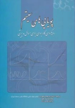 کتاب پویایی های سیستم (رویکردی کاربردی برای مسائل مدیریتی) اثر ابراهیم تیموری
