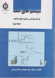 سیستم های صف فرآیند پواسان و زنجیره های مارکوف (جلد 1 اول) اثر استاد سید محمد رضا ایروانی
