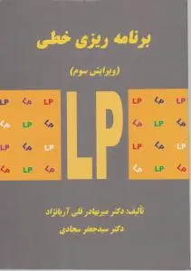 برنامه ریزی خطی اثر میربهادر قلی آریانژاد