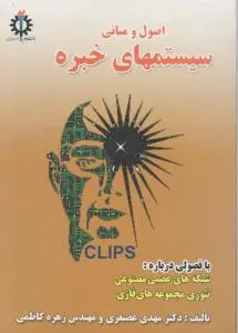 اصول و مبانی سیستم های خبره اثر مهدی غضنفری