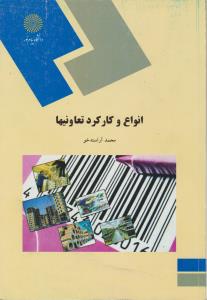 انواع  و کارکرد تعاونی ها اثر محمد آراسته خو