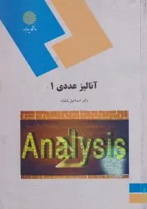 آنالیزعددی (1) اثر اسماعیل بابلیان
