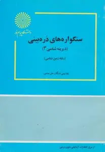 کتاب سنگواره های ذره بینی (دیرینه شناسی 3) ؛ (ریز دیرینه بینی) اثر غلامعلی شایگان