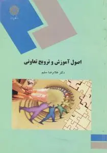اصول آموزش و ترویج تعاونی اثر غلامرضا سلیم