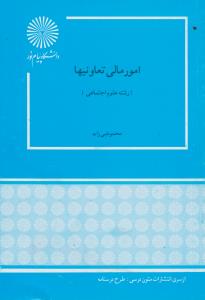 امور مالی تعاونیها اثر محمود نبی زاده