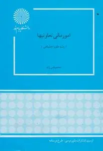 امور مالی تعاونیها اثر محمود نبی زاده