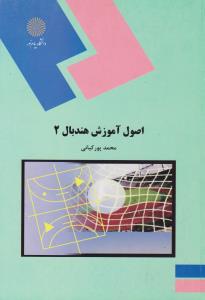 اصول آموزش هندبال (جلد: دوم 2) ؛( پیام نور) اثر محمد پورکیانی