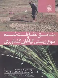 کتاب مناطق حفاظت شده و تنوع زیستی کشاورزی اثر ترجمه کورس خوشبخت