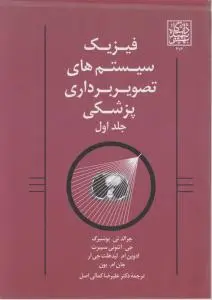 فیزیک سیستم های تصویربرداری پزشکی (جلد 1 اول) اثر  آنتونی سیبرت  ترجمه علیرضا کمالی اصل