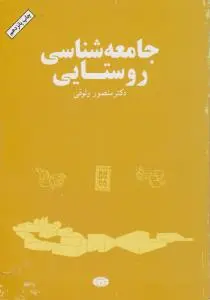 جامعه شناسی روستایی اثر منصور وثوقی