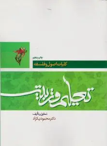 کلیات اصول و فلسفه تعلیم و تربیت اثر محمود نیکزاد