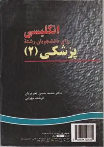 انگلیسی پزشکی (2) اثر محمد حسن تحریریان