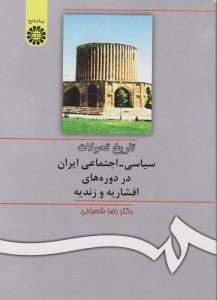 تاریخ تحولات سیاسی - اجتماعی ایران در دوره های افشاریه و زندیه (کد:309) اثر دکتر رضا شعبانی
