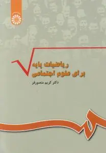 ریاضیات پایه برای علوم اجتماعی (کد: 344) اثر کریم منصورفر