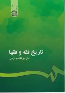 تاریخ فقه و فقها (کد: 201) اثر دکتر ابوالقاسم گرجی