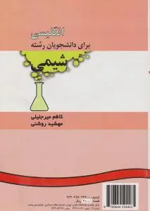 کتاب زبان انگلیسی (برای دانشجویان شیمی) ؛ (کد: 343) اثر میرجلیلی