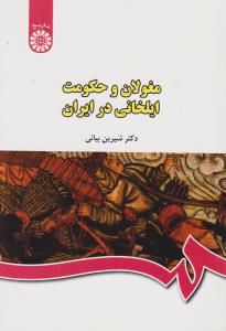 مغولان و حکومت ایلخانی در ایران (کد:440) اثر دکتر شیرین بیانی