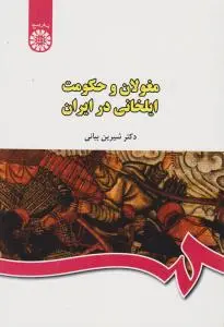 مغولان و حکومت ایلخانی در ایران (کد:440) اثر دکتر شیرین بیانی