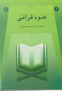 علوم قرآنی (کد:449) اثر آیت الله محمد هادی معرفت نشر سمت