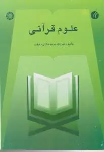 علوم قرآنی (کد:449) اثر آیت الله محمد هادی معرفت نشر سمت
