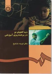 دیدگاه های نو در برنامه ریزی آموزشی (کد: 453) اثر فریده مشایخ