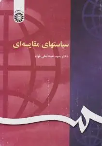 سیاستهای مقایسه ای (کد 119) اثر سید عبدالعلی قوام