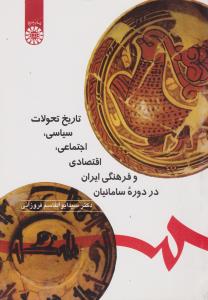 تاریخ تحولات سیاسی اجتماعی اقتصادی و فرهنگی ایران در دوره سامانیان (کد:571) اثر دکتر سید ابوالقاسم فروزانی
