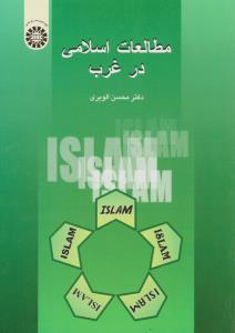 مطالعات اسلامی درغرب (کد:578) اثر محسن الویری