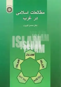 مطالعات اسلامی درغرب (کد:578) اثر محسن الویری