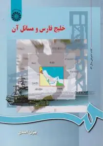 خلیج فارس و مسائل آن (کد:589) اثر بیژن اسدی