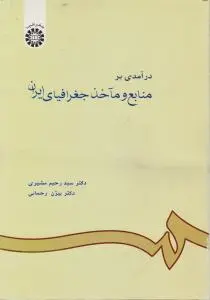 درآمدی برمنابع و مآخذ جغرافیای ایران (کد:601) اثر سید رحیم مشیری
