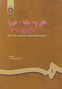 تاریخ تحولات اروپا درقرون جدید (از سقوط قسطنطنیه تا انقلاب کبیر فرانسه 1789 - 1453) ؛ (کد:660) اثر نقی لطفی