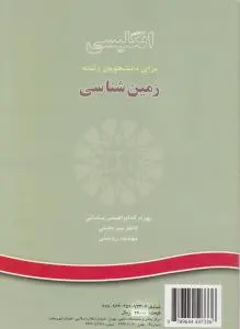 کتاب انگلیسی برای رشته زمین شناسی (کد: 695) اثر ابراهیمی سامانی